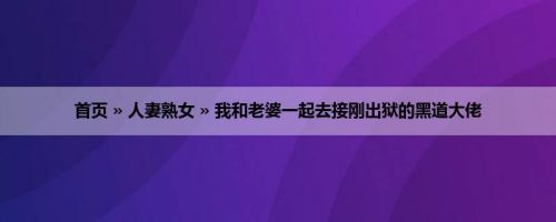 首页 » 人妻熟女 » 我和老婆一起去接刚出狱的黑道大佬