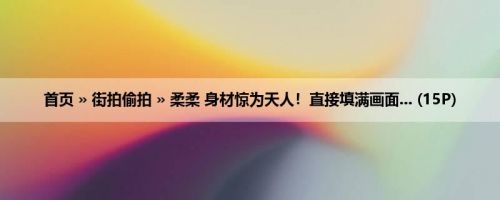 首页 » 街拍偷拍 » 柔柔 身材惊为天人！直接填满画面... (15P)