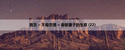 首页 » 不偷恋情 » 奉献妻子的生意 (22)
