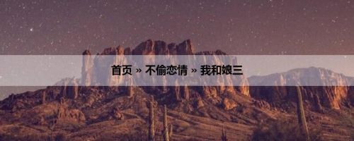 首页 » 不偷恋情 » 我和娘三