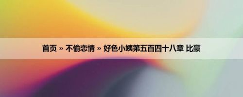 首页 » 不偷恋情 » 好色小姨第五百四十八章 比豪