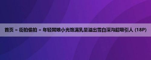 首页 » 街拍偷拍 » 年轻闆娘小光饱满乳量溢出雪白深沟超吸引人 (18P)