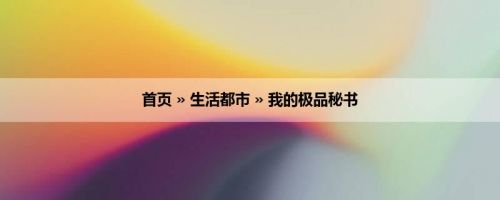 首页 » 生活都市 » 我的极品秘书