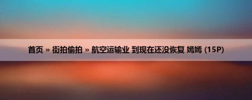 首页 » 街拍偷拍 » 航空运输业 到现在还没恢复 嫣嫣 (15P)