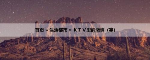 首页 » 生活都市 » ＫＴＶ里的激情（完）