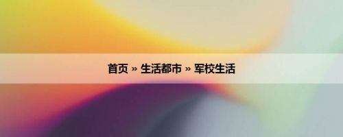 首页 » 生活都市 » 军校生活