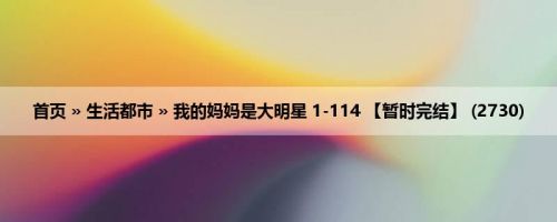首页 » 生活都市 » 我的妈妈是大明星 1-114 【暂时完结】 (2730)