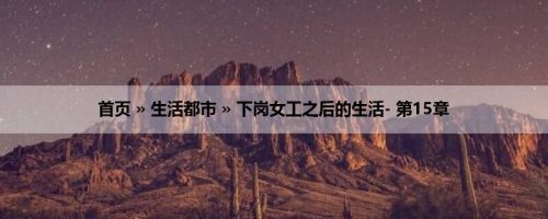 首页 » 生活都市 » 下岗女工之后的生活- 第15章