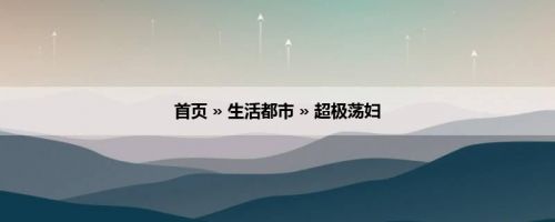 首页 » 生活都市 » 超极荡妇