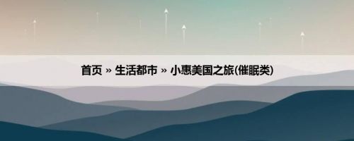 首页 » 生活都市 » 小惠美国之旅(催眠类)