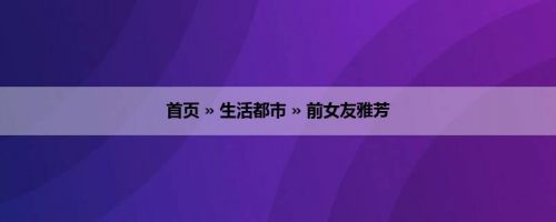 首页 » 生活都市 » 前女友雅芳