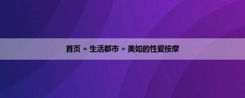 首页 » 生活都市 » 美如的性爱按摩