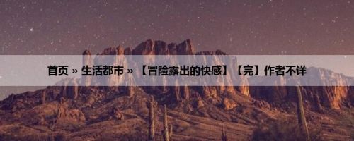 首页 » 生活都市 » 【冒险露出的快感】【完】作者不详