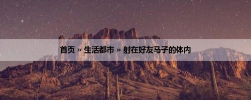 首页 » 生活都市 » 射在好友马子的体内