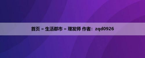 首页 » 生活都市 » 理发师 作者：zqd0926