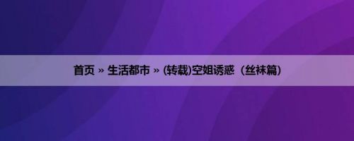 首页 » 生活都市 » (转载)空姐诱惑（丝袜篇）