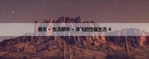 首页 » 生活都市 » 徐飞的性福生活-6