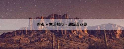 首页 » 生活都市 » 超级淫业员