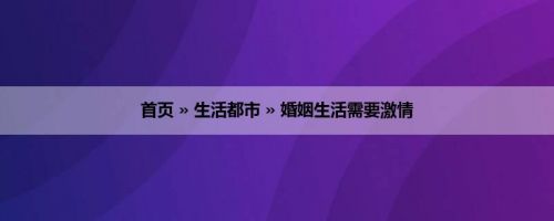 首页 » 生活都市 » 婚姻生活需要激情