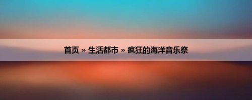 首页 » 生活都市 » 疯狂的海洋音乐祭