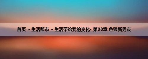 首页 » 生活都市 » 生活带给我的变化- 第08章 色狼新男友