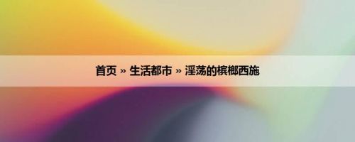 首页 » 生活都市 » 淫荡的槟榔西施