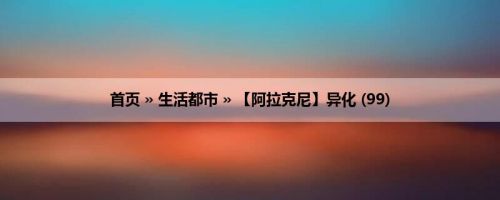 首页 » 生活都市 » 【阿拉克尼】异化 (99)