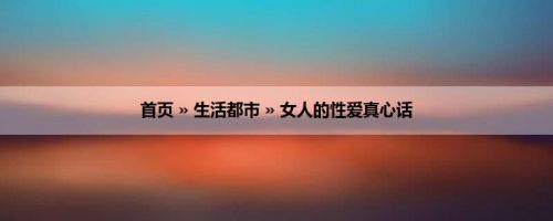 首页 » 生活都市 » 女人的性爱真心话