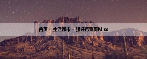 首页 » 生活都市 » 强奸芭蕾舞Miss