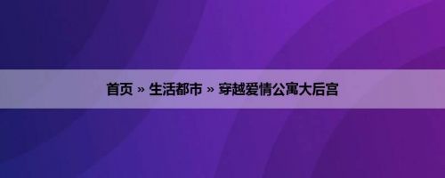 首页 » 生活都市 » 穿越爱情公寓大后宫