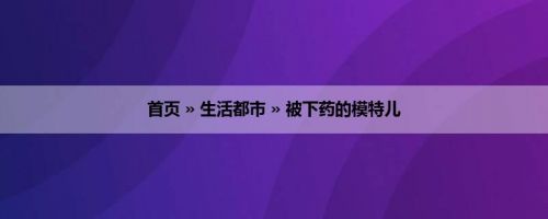 首页 » 生活都市 » 被下药的模特儿