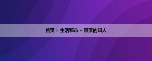 首页 » 生活都市 » 堕落的妇人