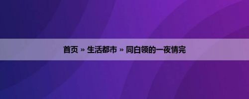 首页 » 生活都市 » 同白领的一夜情完
