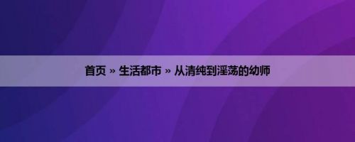 首页 » 生活都市 » 从清纯到淫荡的幼师
