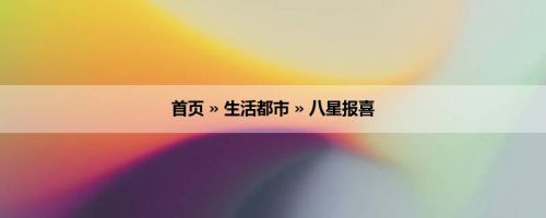 首页 » 生活都市 » 八星报喜