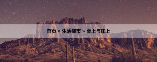 首页 » 生活都市 » 桌上与床上