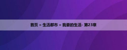 首页 » 生活都市 » 我要的生活- 第23章