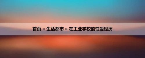 首页 » 生活都市 » 在工业学校的性爱经历
