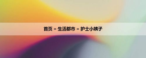 首页 » 生活都市 » 护士小姨子