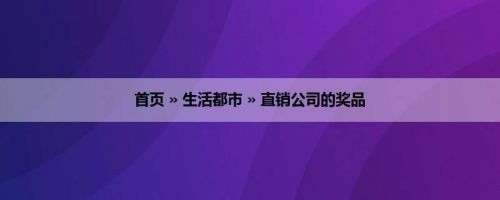 首页 » 生活都市 » 直销公司的奖品