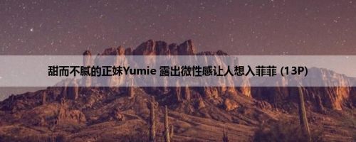 甜而不腻的正妹Yumie 露出微性感让人想入菲菲 (13P)