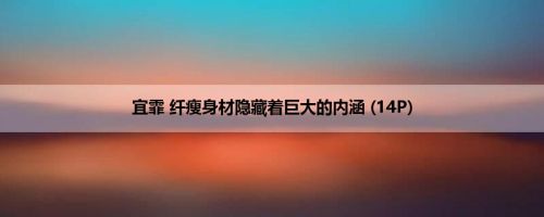 宜霏 纤瘦身材隐藏着巨大的内涵 (14P)