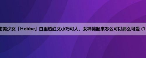 微甜美少女「Hebbe」白里透红又小巧可人，女神笑起来怎么可以那么可爱 (13P)