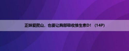 正妹爱爬山，也要让胸部吸收维生素D！ (14P)