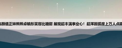高颜值正妹熊熊卓毓彤笑容比糖甜 展现超丰满事业心！超浑圆弧度上万人点讚！