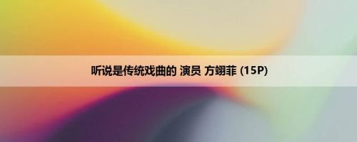 听说是传统戏曲的 演员 方翊菲 (15P)