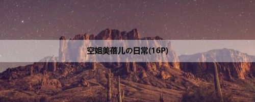 空姐美蓓儿の日常(16P)