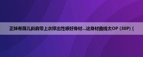 正妹希薇儿斜肩带上衣撑出性感好身材...这身材曲线太OP (30P) [