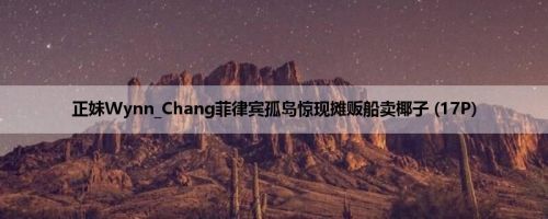 正妹Wynn_Chang菲律宾孤岛惊现摊贩船卖椰子 (17P)