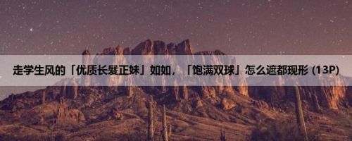 走学生风的「优质长髮正妹」如如，「饱满双球」怎么遮都现形 (13P)
